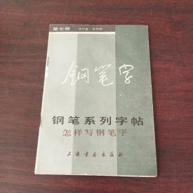 钢笔系列字帖（七）