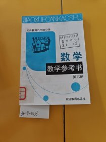 数学参考书第六册（轻微发黄