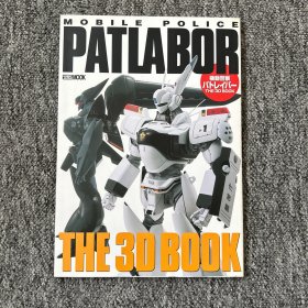 PATLABOR MOBILE POLICE 机动警察パトレイバー 机动警察 资料设定集