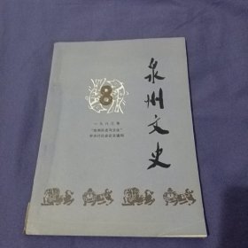 泉州文史8