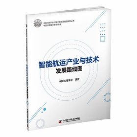 全新正版图书 智能航运产业与技术发展路线图中国航海学会中国科学技术出版社9787504699558