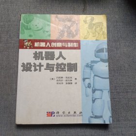 机器人创意与制作：机器人设计与控制