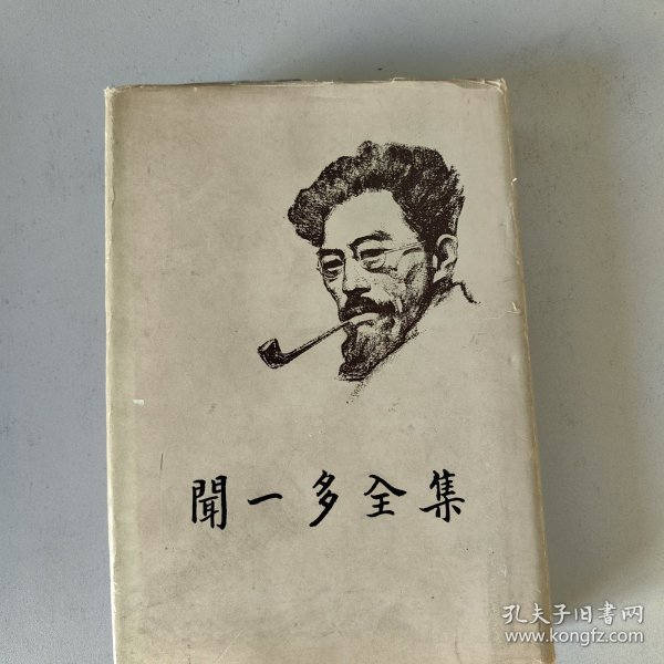 闻一多全集2_闻一多_孔夫子旧书网