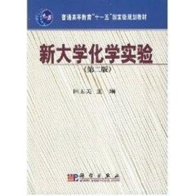 新大学化学实验(第二版)