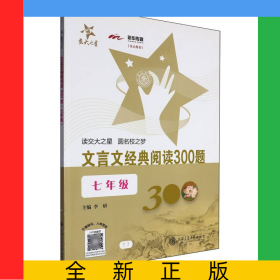 文言文经典阅读300题（七年级）