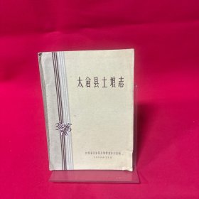 太仓县土埌志