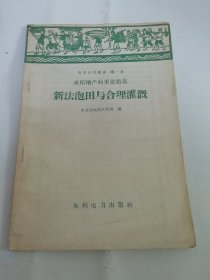 新法泡田与合理灌溉‘农田水利丛书 第一类 水稻增产的重要措施’（农业部农田水利局 编，水利电力出版社1958年1版1印）2024.5.14日上