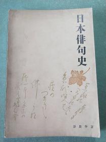 日本俳句史(1版1印)