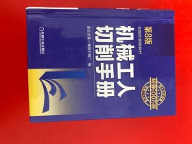 机械工人切削手册 第8版 机械工业出版社