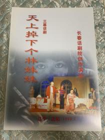 节目单 《天上掉下个林妹妹》 长春话剧院创作演出——1999 辽宁沈阳