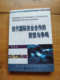 當(dāng)代國(guó)際安全合作的探索與爭(zhēng)鳴