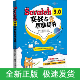 Scratch 3.0实战与思维提升