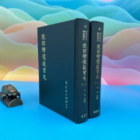 台湾文史哲版 张金吾撰《愛日精廬藏書志（一）（二）》（精装）1982年3月版