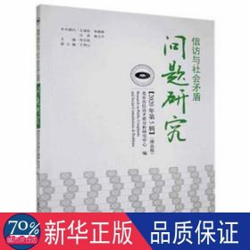 信访与社会盾问题研究:理论版:2020年第5辑 政治理论 北京市信访盾分析研究中心编 新华正版