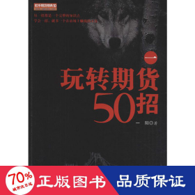 玩转期货50招 1 股票投资、期货 一阳