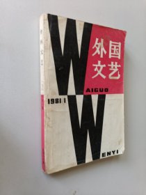 外国文艺1981.1