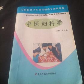 中醫(yī)婦科學(xué)