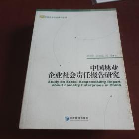 中国林业企业社会责任报告研究