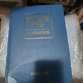 环境工程手册.水污染防治卷