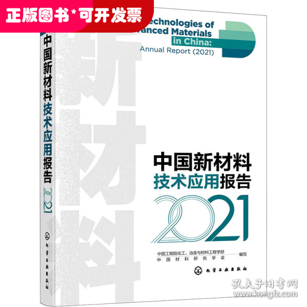 中国新材料技术应用报告（2021）