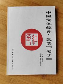 中国文化经典 : 我读老子