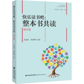 快乐读书吧：整本书共读  低年级（小学统编版教材语文要素教学指导丛书）