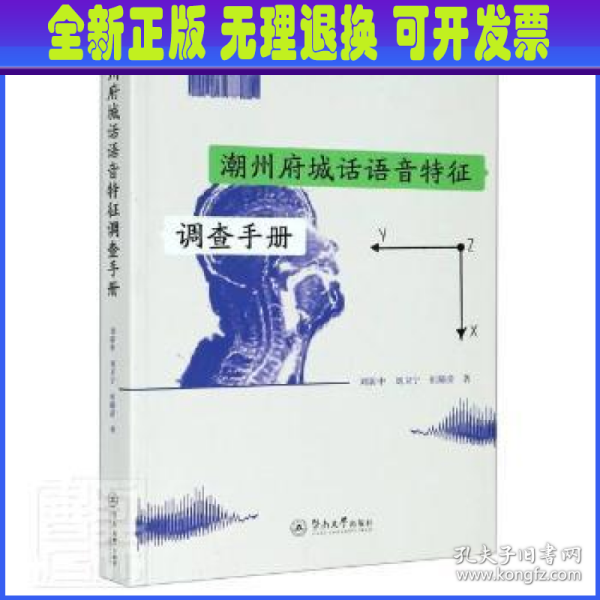 潮州府城话语音特征调查手册（暨南大学语音学工作报告）