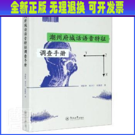 潮州府城话语音特征调查手册（暨南大学语音学工作报告）