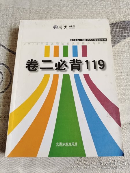 厚大2015年国家司法考试考前必背系列：卷二必背119