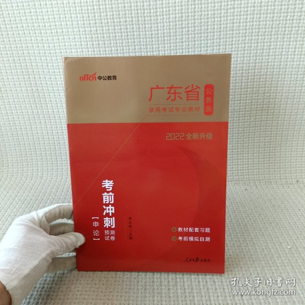 中公教育·2022广东省公务员录用考试专业教材：考前冲刺预测试卷·申论（新版）