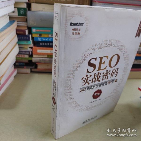seo实战密码实图拍摄,实物为准昝辉 zac 著/ 电子工业出版社/ 2012-05/ 平装三