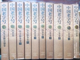 中国老字号（全10册）