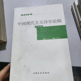 中国现代主义诗学论稿/新文化学丛