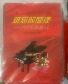 难忘的旋律：中外抒情钢琴曲51首