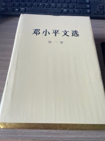 邓小平文选（第1，2，3卷）