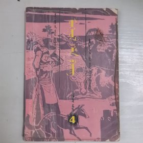 初级中学课本蒙语文第四册