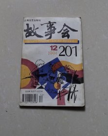 故事会1994年·12期