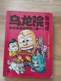 乌龙院大长篇漫画系列（卷一）