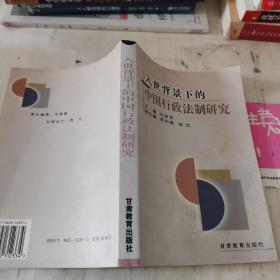 入世背景下的中國行政法制研究