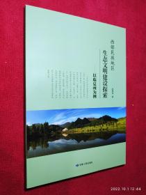 西部民族地区生态文明建设探索— 以临夏州为例