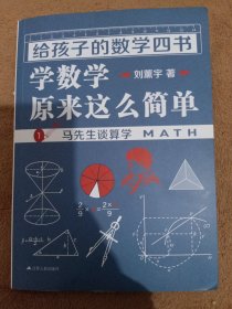 《给孩子的数学四书——学数学原来这么简单》1（刘薰宇：马先生谈算学）