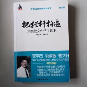 全国语文特级教师推荐书系·把栏杆拍遍：梁衡散文中学生读本