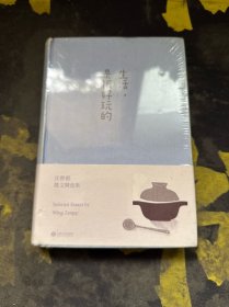 生活，是很好玩的：汪曾祺散文精华，一册囊括