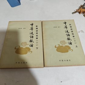 中华谜语趣话，新编谜语故事365（上下）