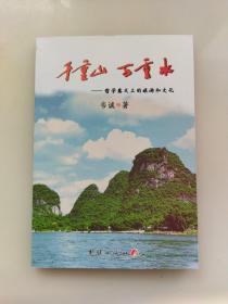 千重山 萬重水一一哲學(xué)意義上的旅游和文化