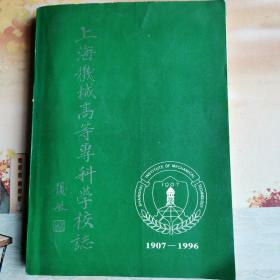 《上海机械高等专科学校志》；1907一一1996