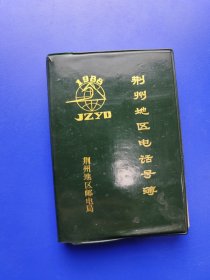 荆州地区电话号薄 1988