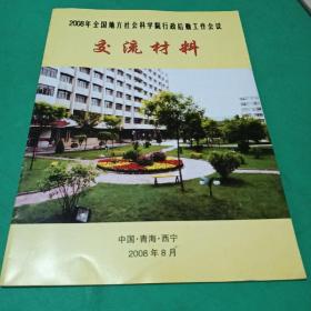 2008年全国地方社会科学院行政后勤工作会议交流材料