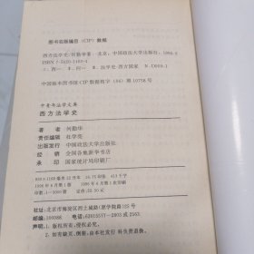 西方法学史（中青年法学文库）