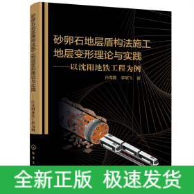 砂卵石地层盾构法施工地层变形理论与实践——以沈阳地铁工程为例